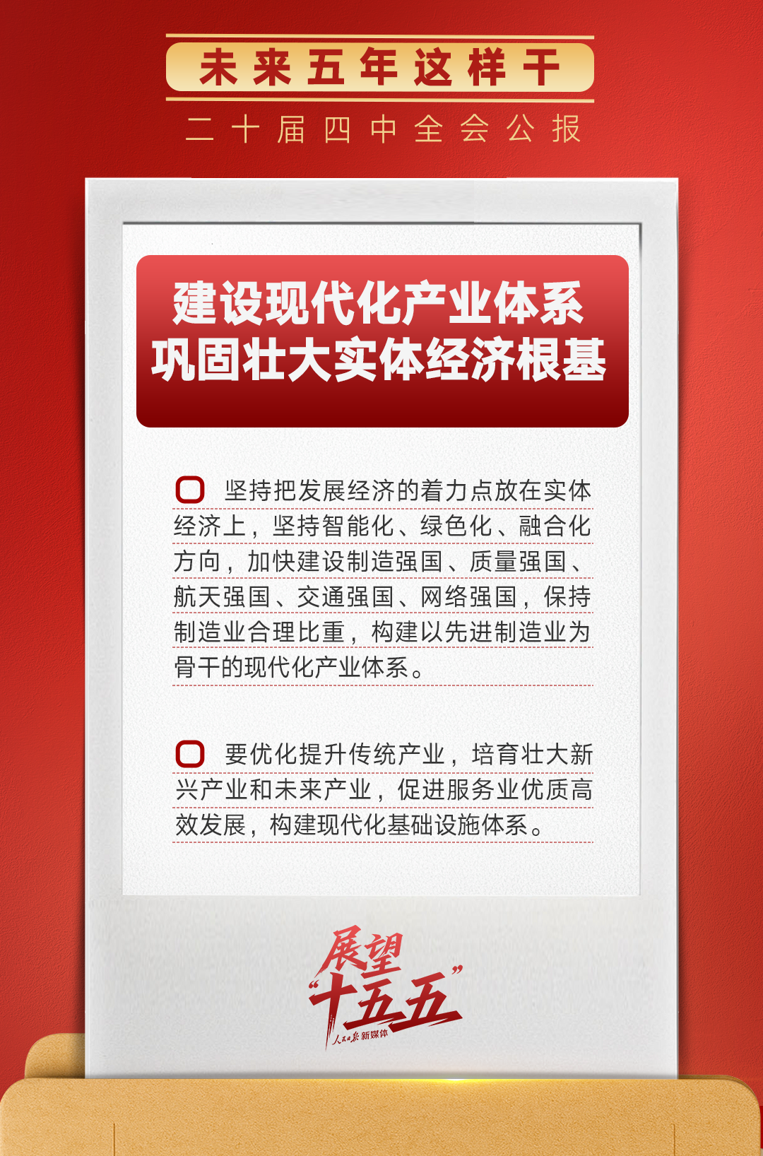 锚定“十五五”主要目标，未来五年这样干！