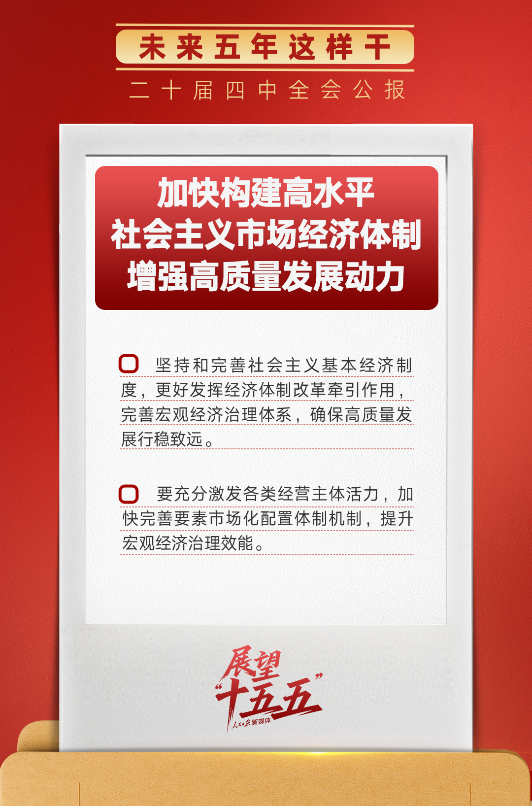 锚定“十五五”主要目标，未来五年这样干！