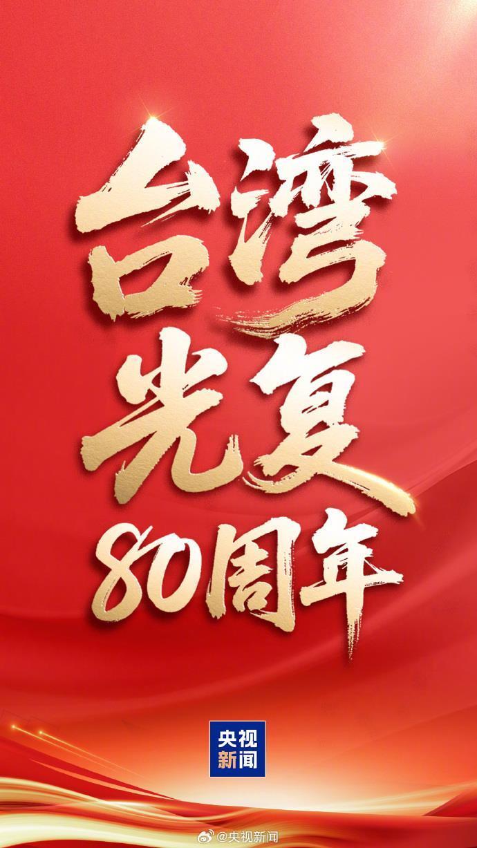 今天，臺(tái)灣光復(fù)紀(jì)念日！