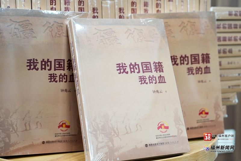 臺灣光復80周年之際 《我的國籍我的血》讀書分享會在福州舉辦
