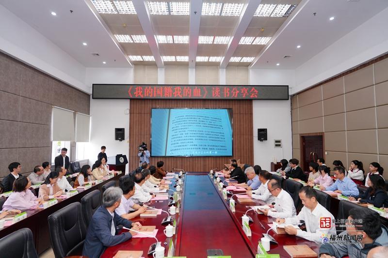 臺灣光復80周年之際 《我的國籍我的血》讀書分享會在福州舉辦