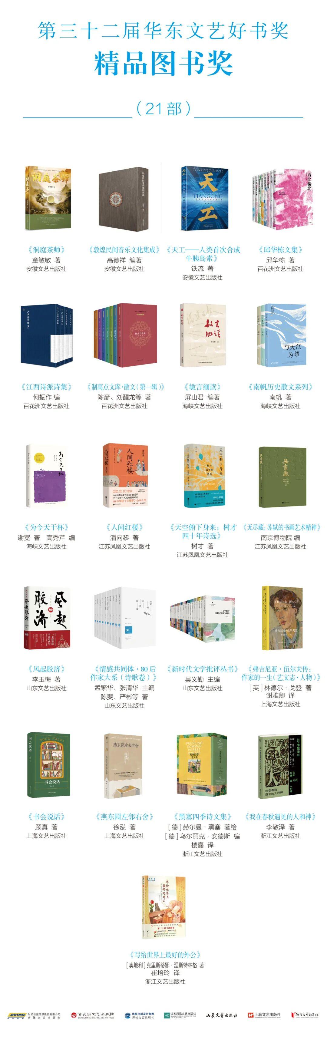 《聚春园》荣获第三十二届华东文艺好书奖优秀图书奖