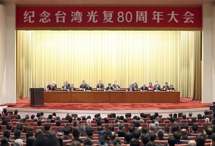 紀念臺灣光復80周年大會在京召開 王滬寧出席并講話