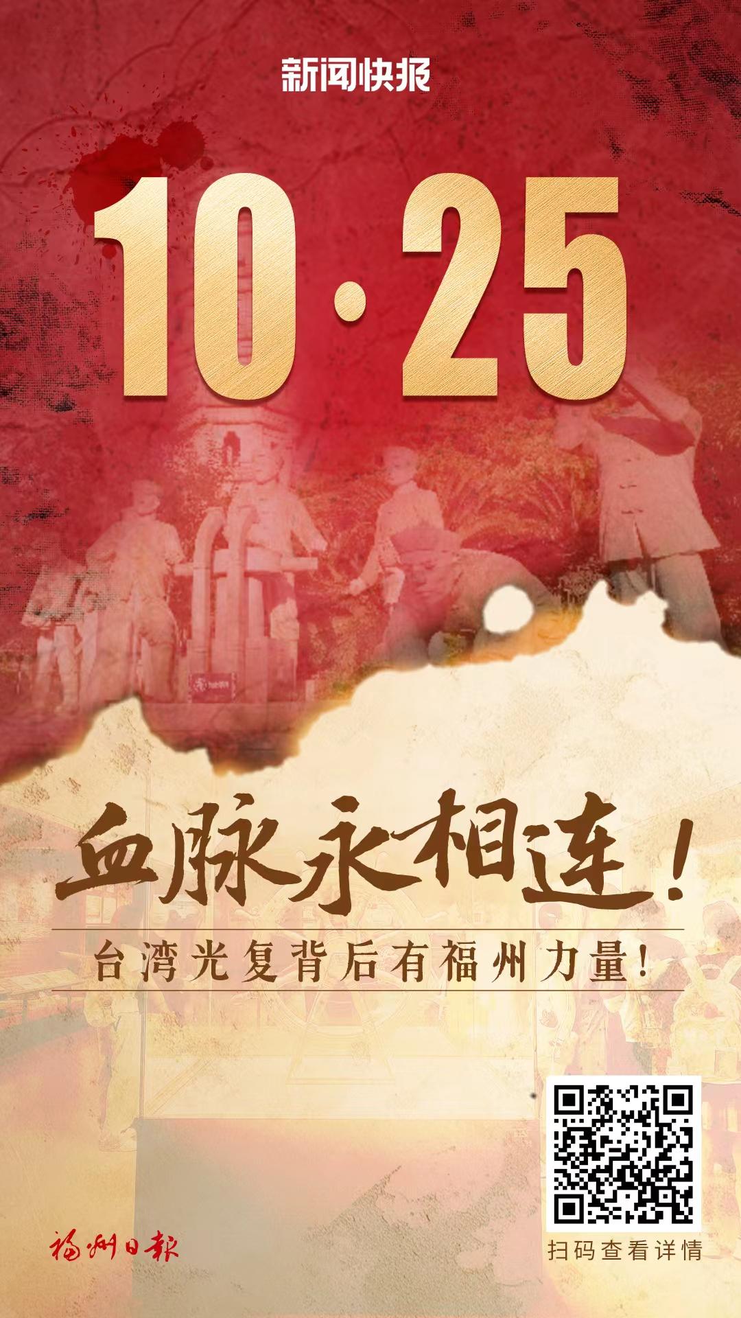 血脉永相连！台湾光复背后有福州力量