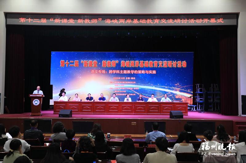 海峡两岸基础教育交流研讨活动启幕