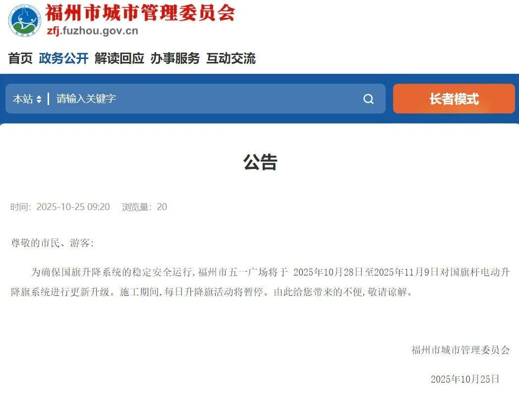 事关五一广场!福州市城管委最新公告! 事关五一广场!福州市城管委最新公告!