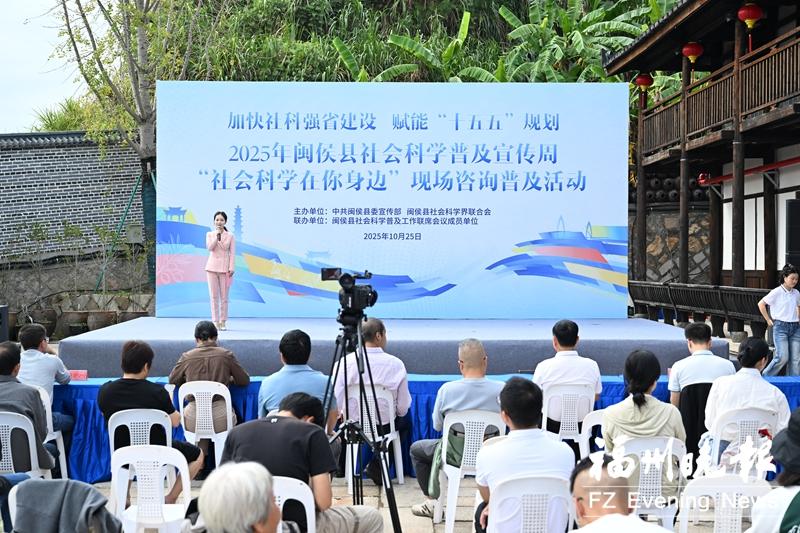 以多元活动赋能“十五五”规划 闽侯县社科普及宣传周启动