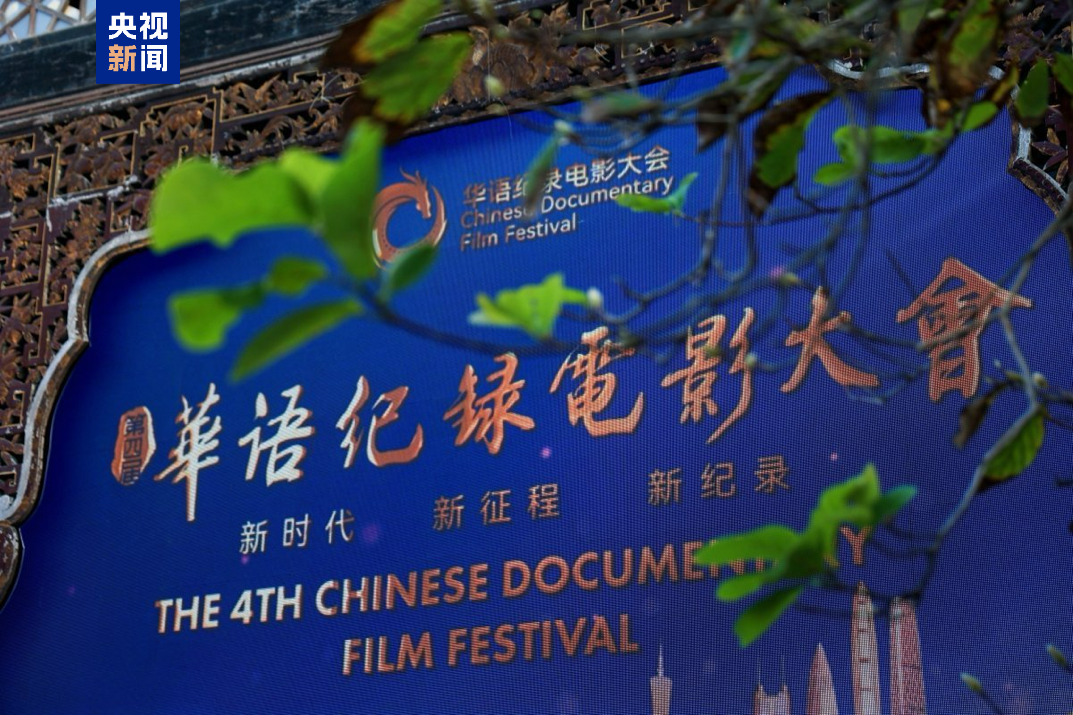 第四届华语纪录电影大会开幕
