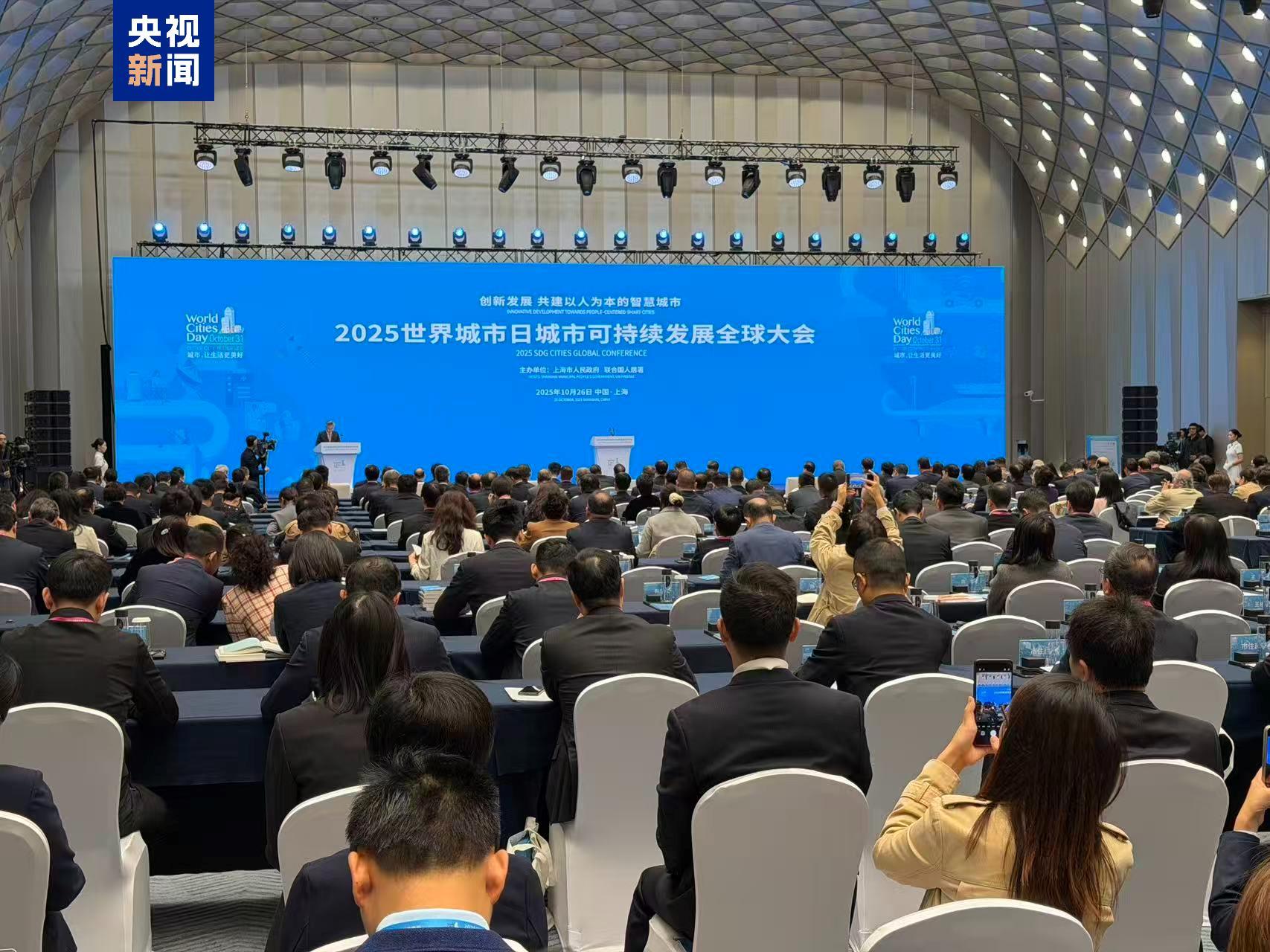 2025世界城市日城市可持续发展全球大会开幕 多项成果发布