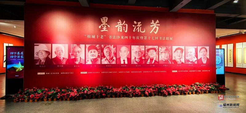老有福｜“榕城十老”书法沙龙四十周年展在榕开幕
