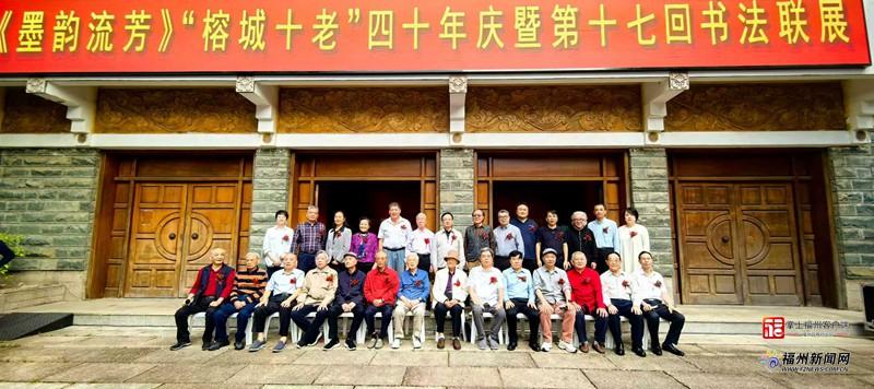老有福｜“榕城十老”书法沙龙四十周年展在榕开幕