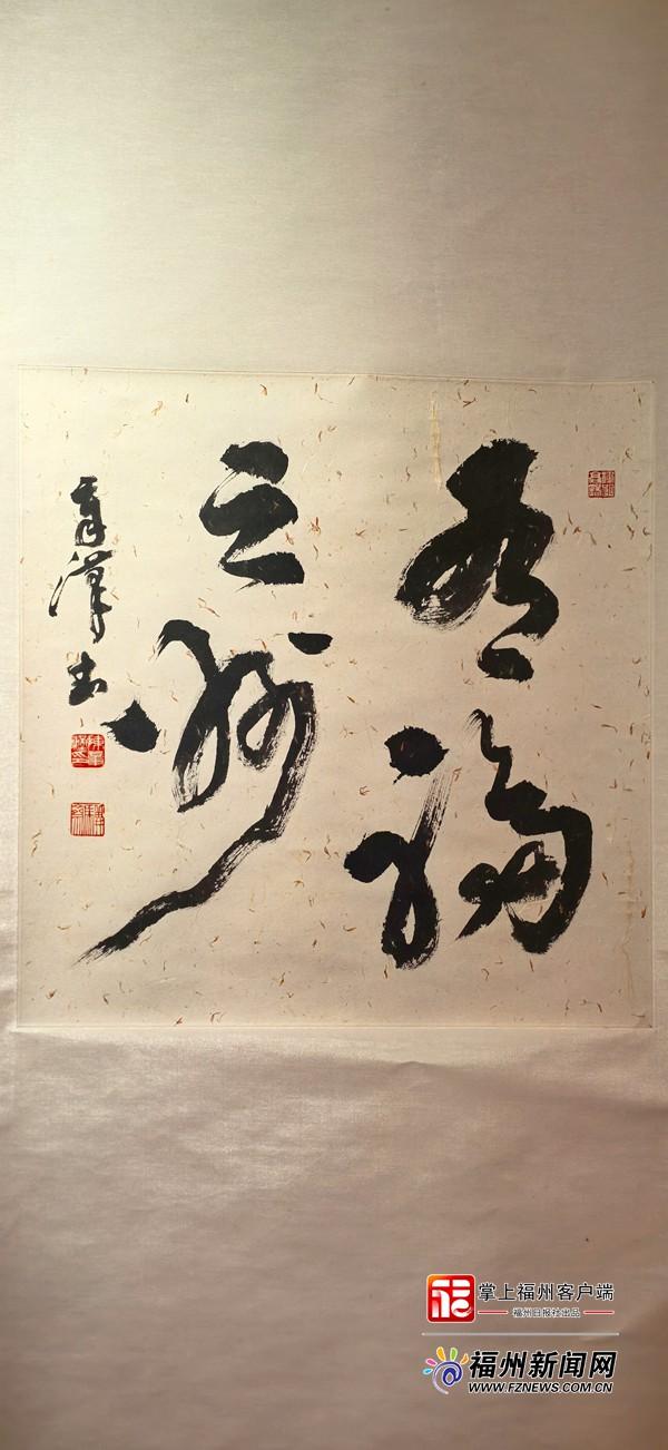 老有福｜“榕城十老”书法沙龙四十周年展在榕开幕