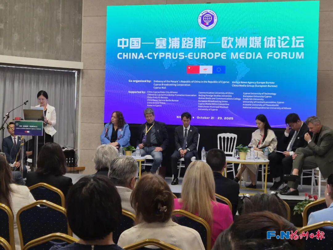 中国—塞浦路斯—欧洲媒体论坛在塞浦路斯首都举行