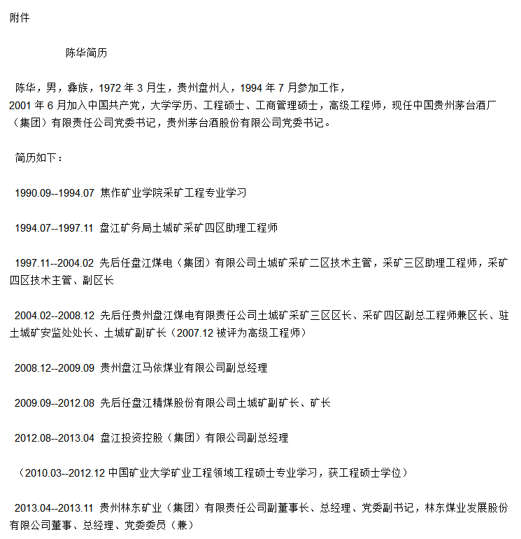贵州茅台：董事长张德芹因工作调整辞职，陈华为董事长人选