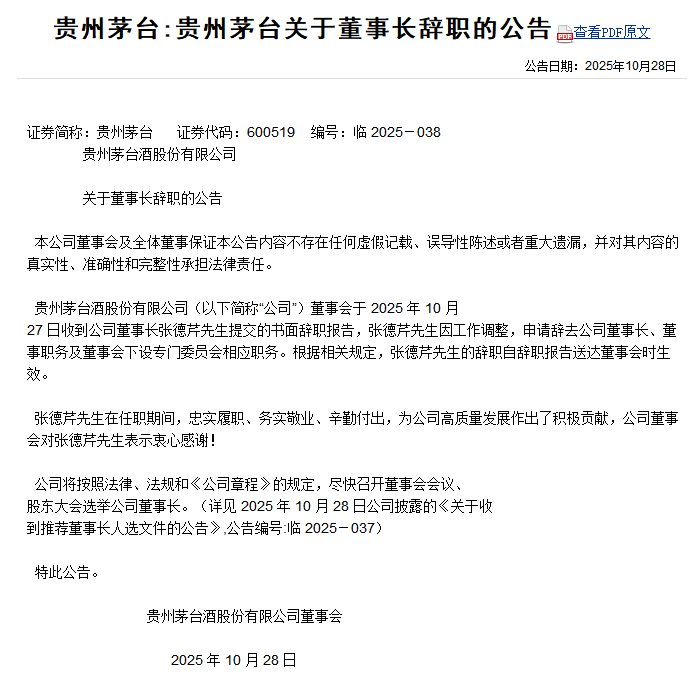 贵州茅台：董事长张德芹因工作调整辞职，陈华为董事长人选