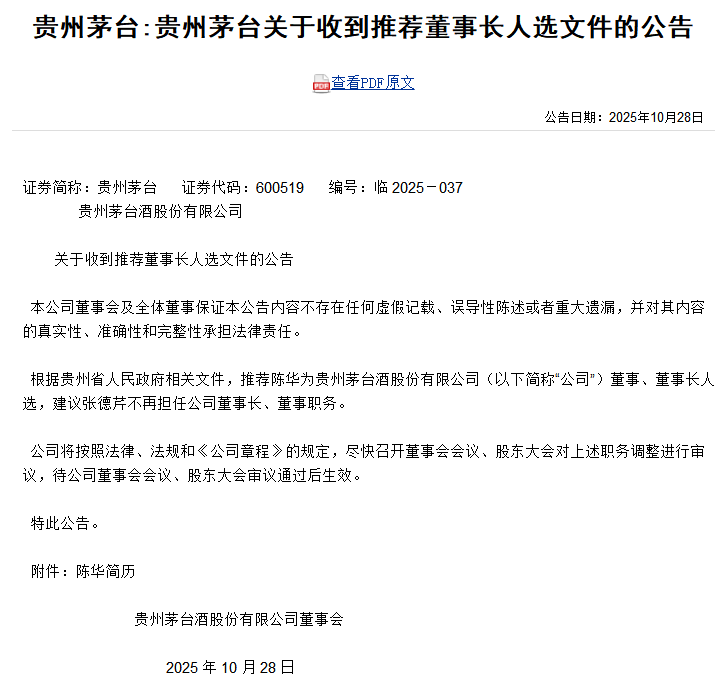 贵州茅台：董事长张德芹因工作调整辞职，陈华为董事长人选