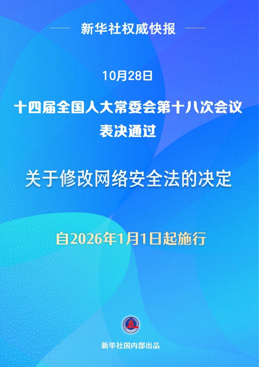 网络安全法完成修改，明年1月1日起施行
