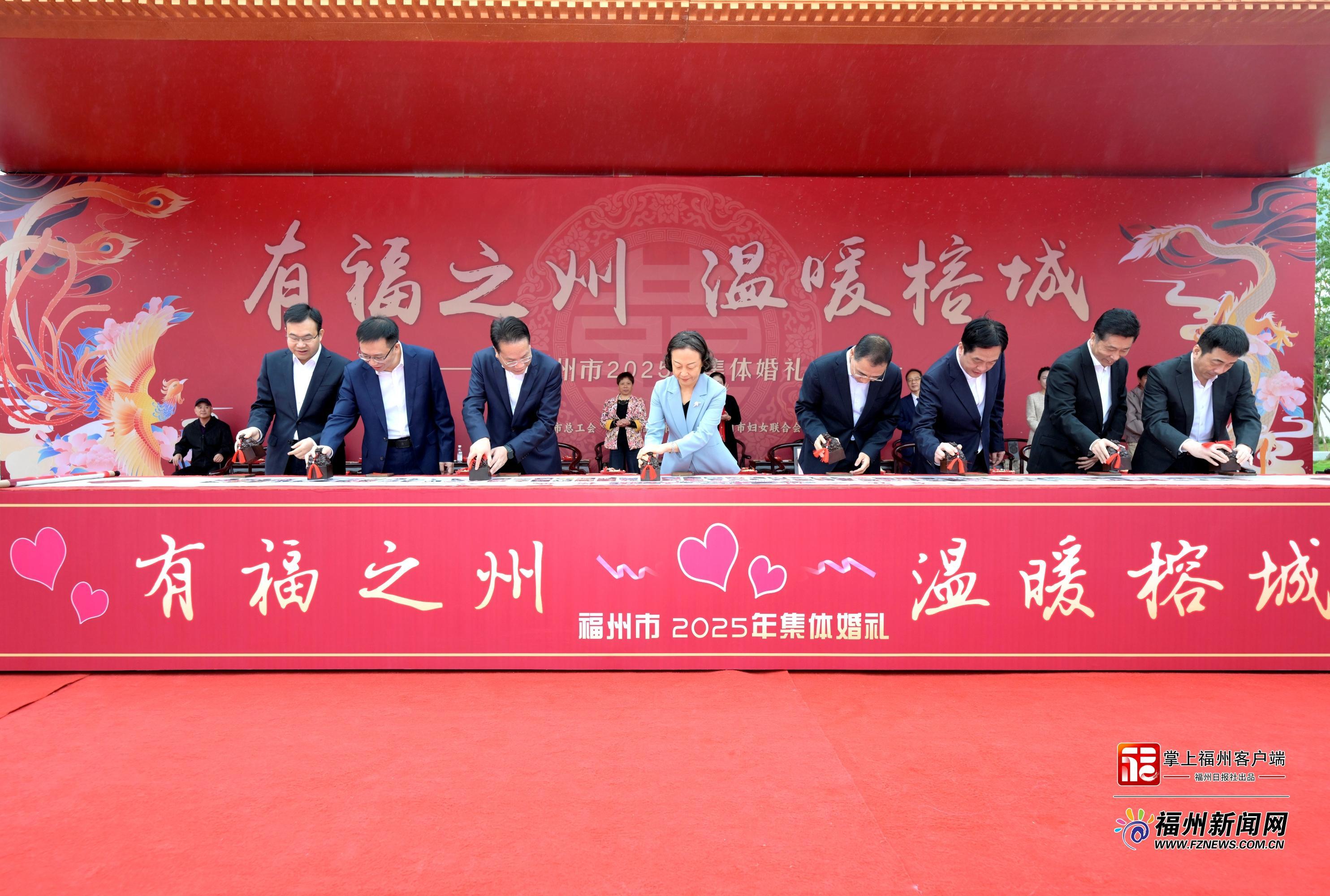 2025年“有福之州 温暖榕城”集体婚礼举行