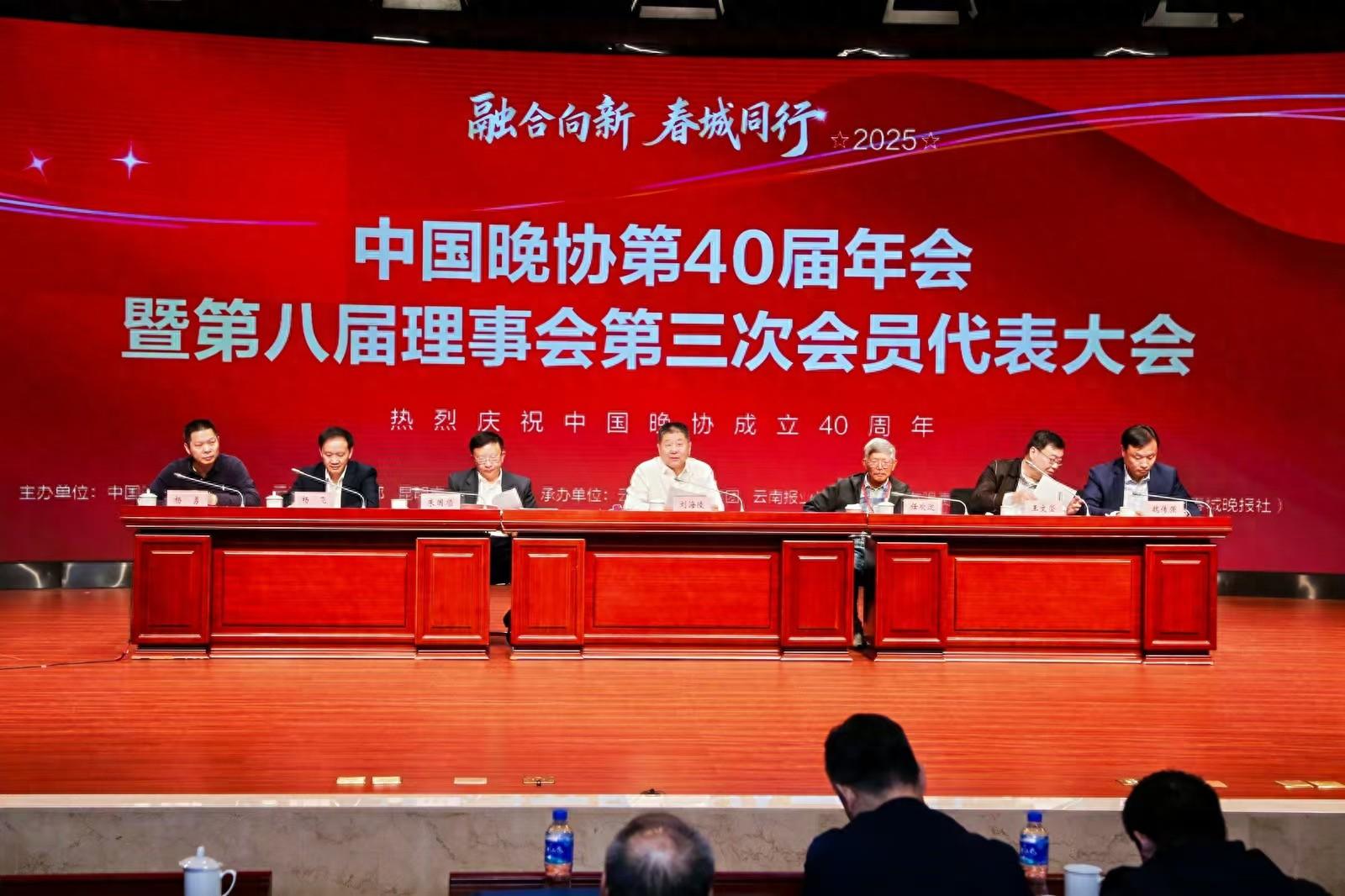 融合向新，春城同行！中国晚协第40届年会在昆明举行