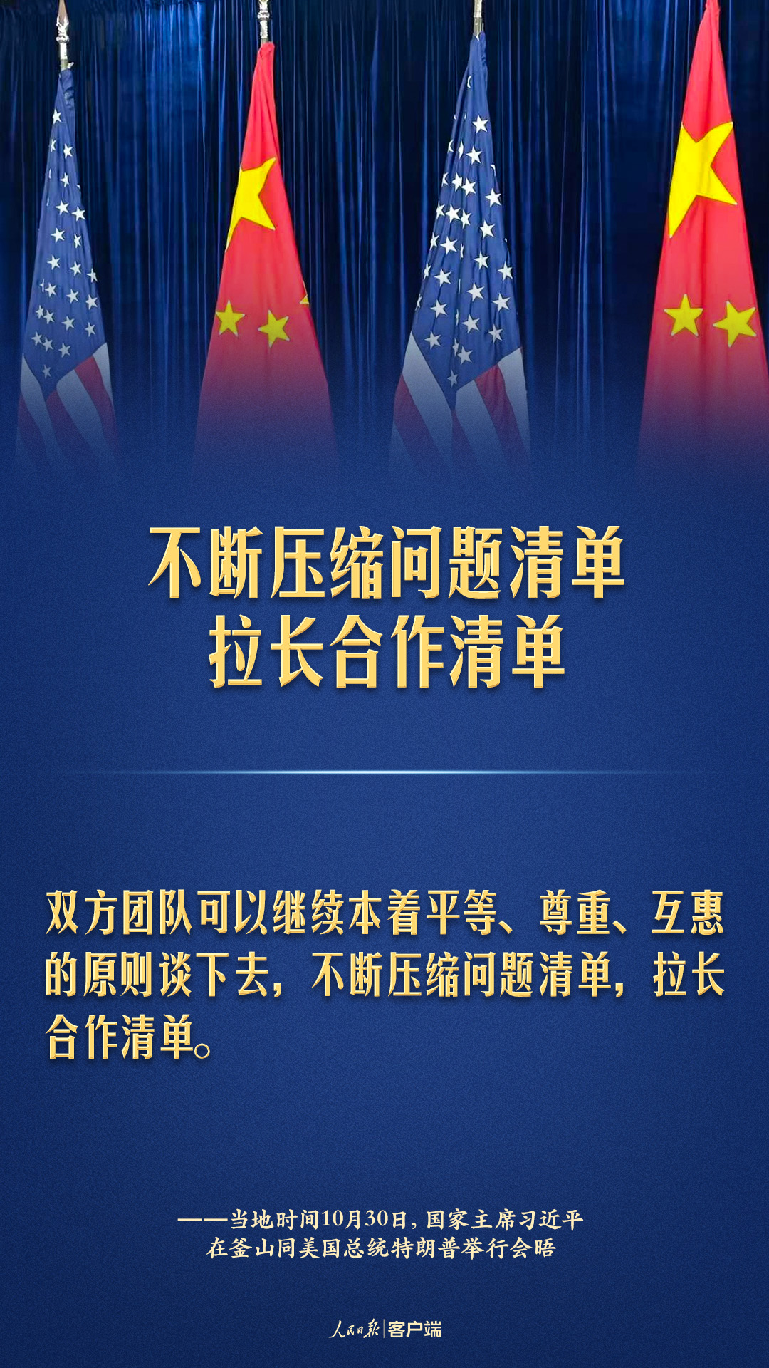 中美元首釜山会晤，习近平这些话掷地有声