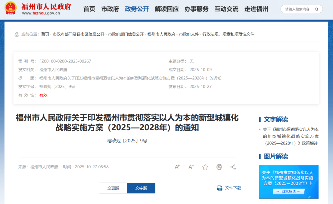 福州印发实施方案！事关城镇化战略、地铁规划建设、老旧小区改造……