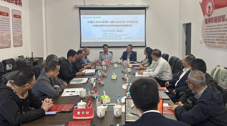 聚焦中國式現代化的兩岸融合發展實踐 第二屆江山論壇分論壇在榕舉辦