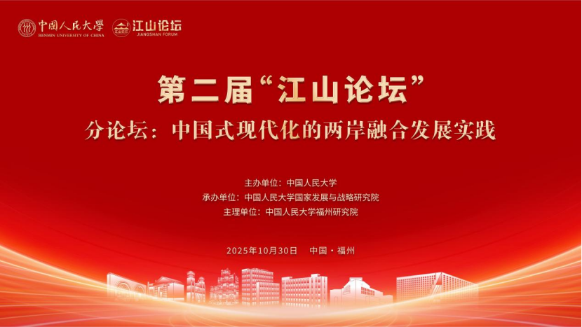 聚焦中國式現代化的兩岸融合發展實踐 第二屆江山論壇分論壇在榕舉辦