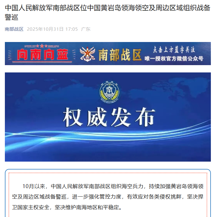 中国人民解放军南部战区位中国黄岩岛领海领空及周边区域组织战备警巡