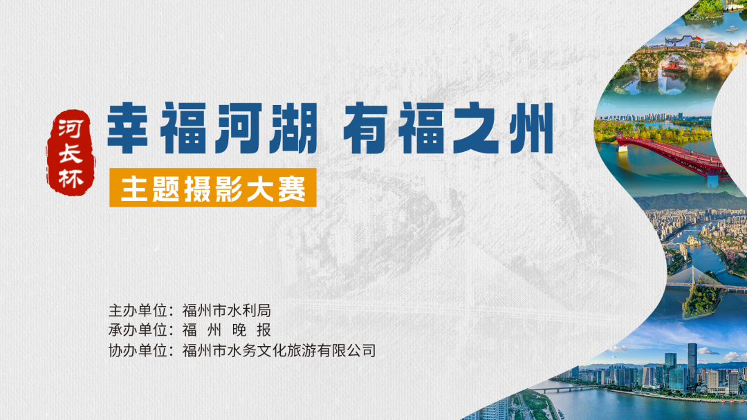 “河长杯·幸福河湖 有福之州”摄影大赛获奖名单来了！