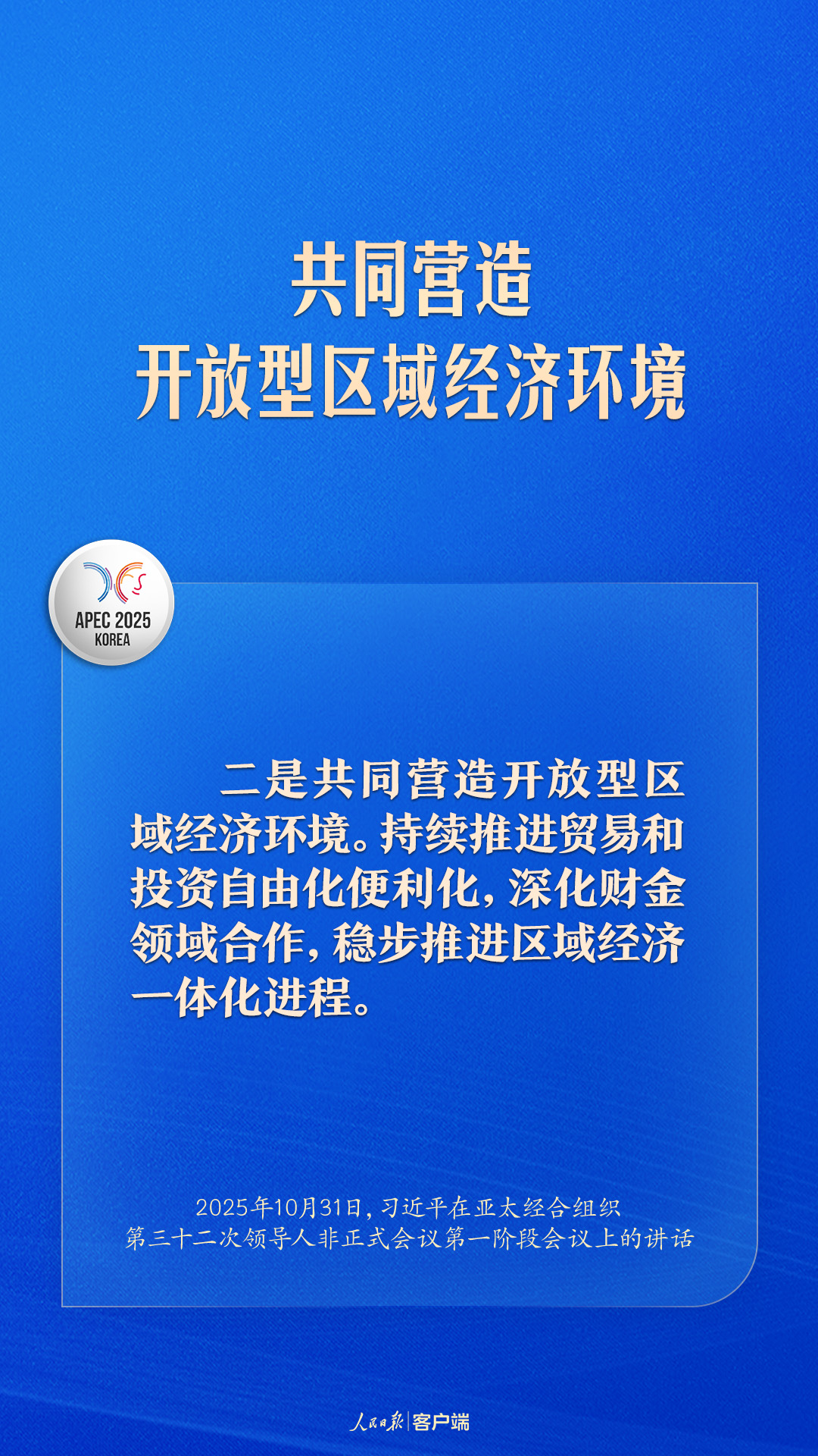共建普惠包容的开放型亚太经济，习近平提出中国主张