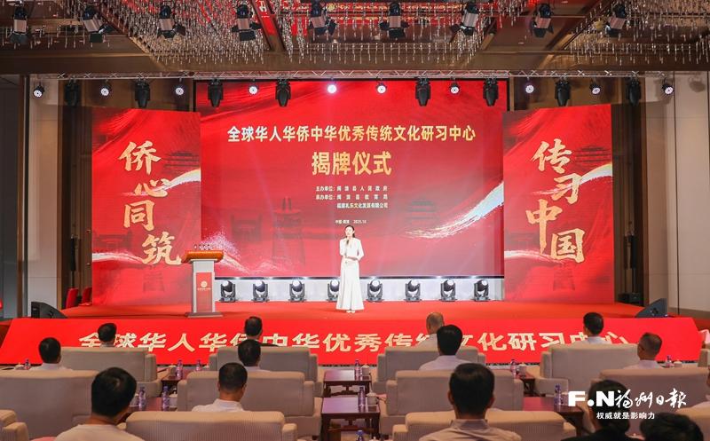 全球华人华侨中华优秀传统文化研习中心揭牌