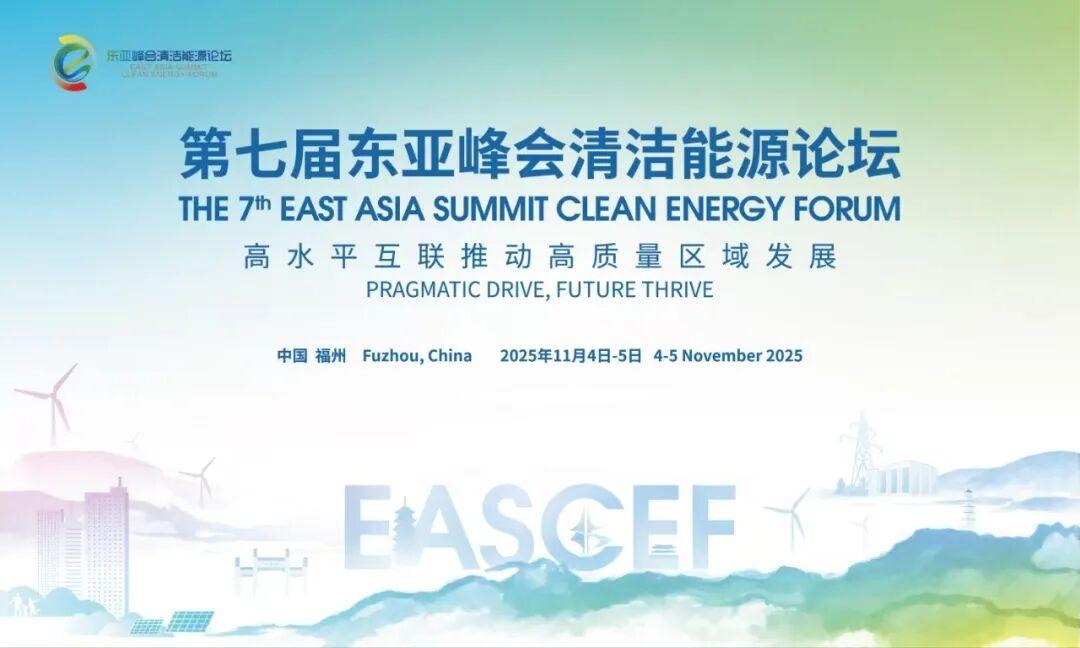 相约福州 | 第七届东亚峰会清洁能源论坛即将召开！