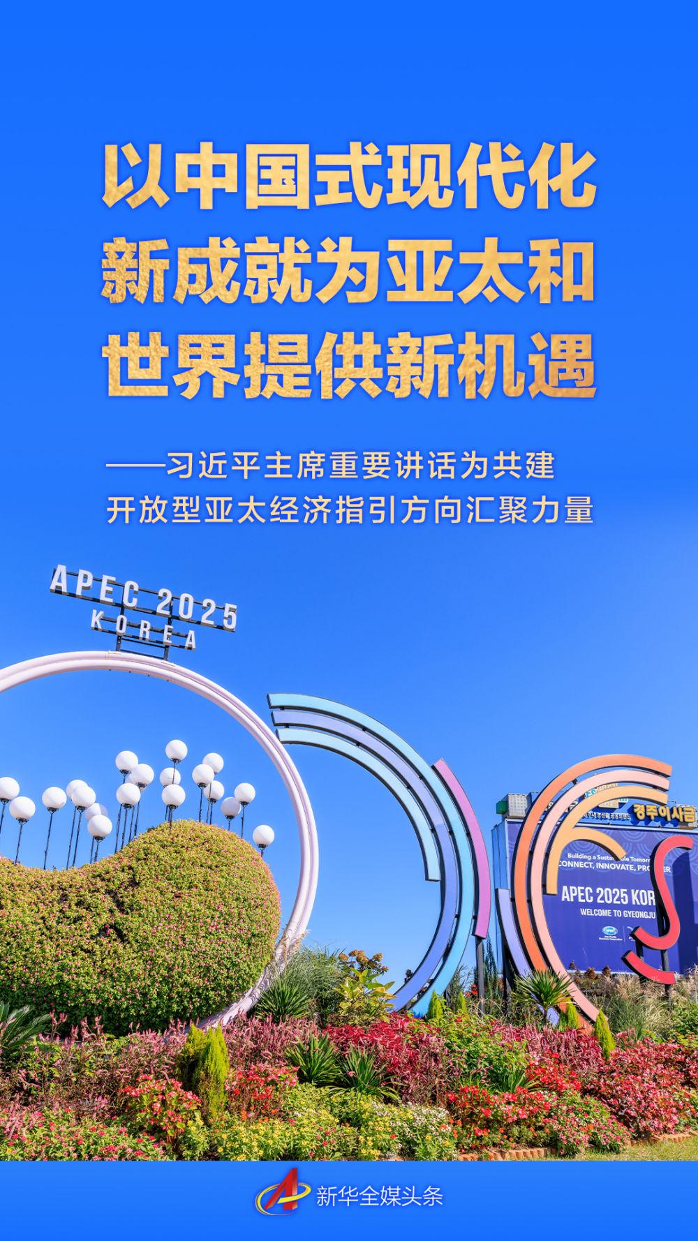 以中国式现代化新成就为亚太和世界提供新机遇——习近平主席重要讲话为共建开放型亚太经济指引方向汇聚力量
