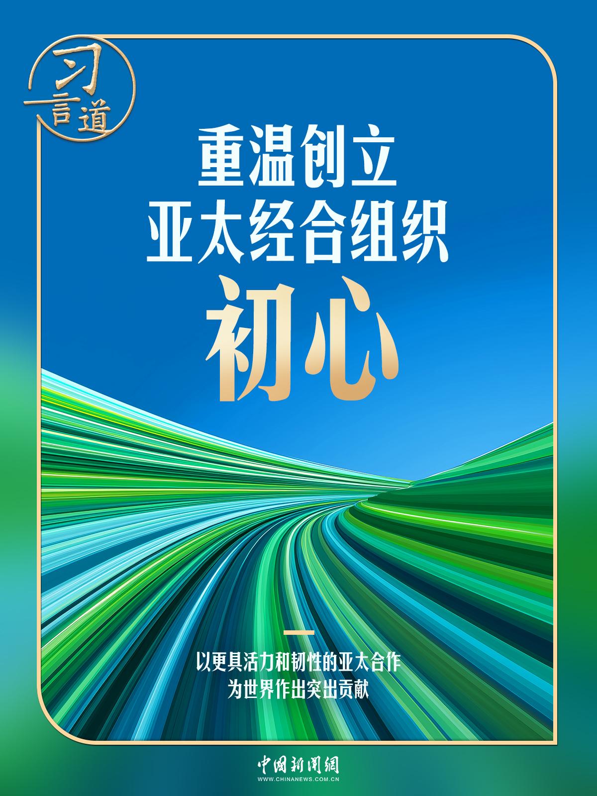 习言道 | “拆墙”与“拉手”,习近平诠释APEC初心 习言道 | “拆墙”与“拉手”,习近平诠释APEC初心