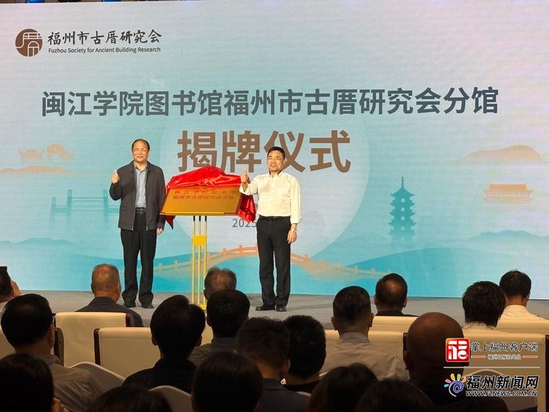 福州市古厝研究会2025年年会暨学术报告会召开
