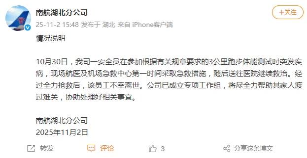 南航通报一安全员参加3000米考核后猝死