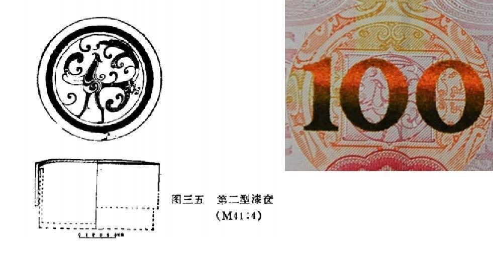 战国漆器图案与人民币纹样高度相似