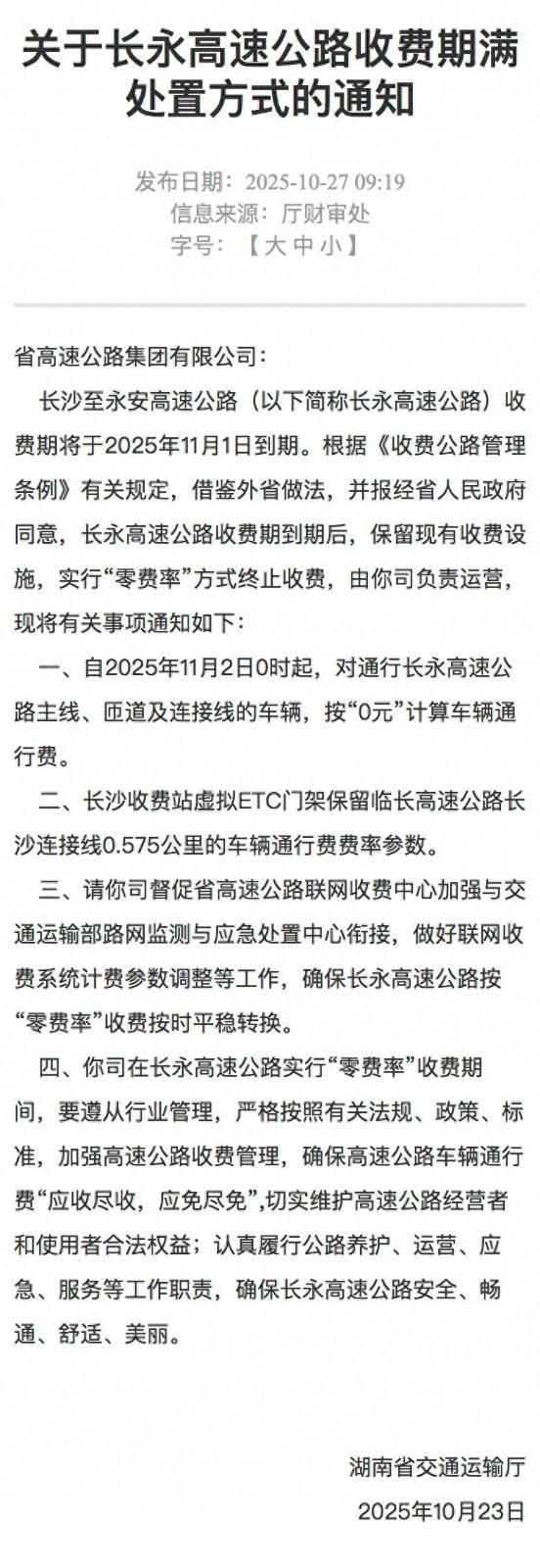 多条高速在收费期满后停止收费 多条高速在收费期满后停止收费
