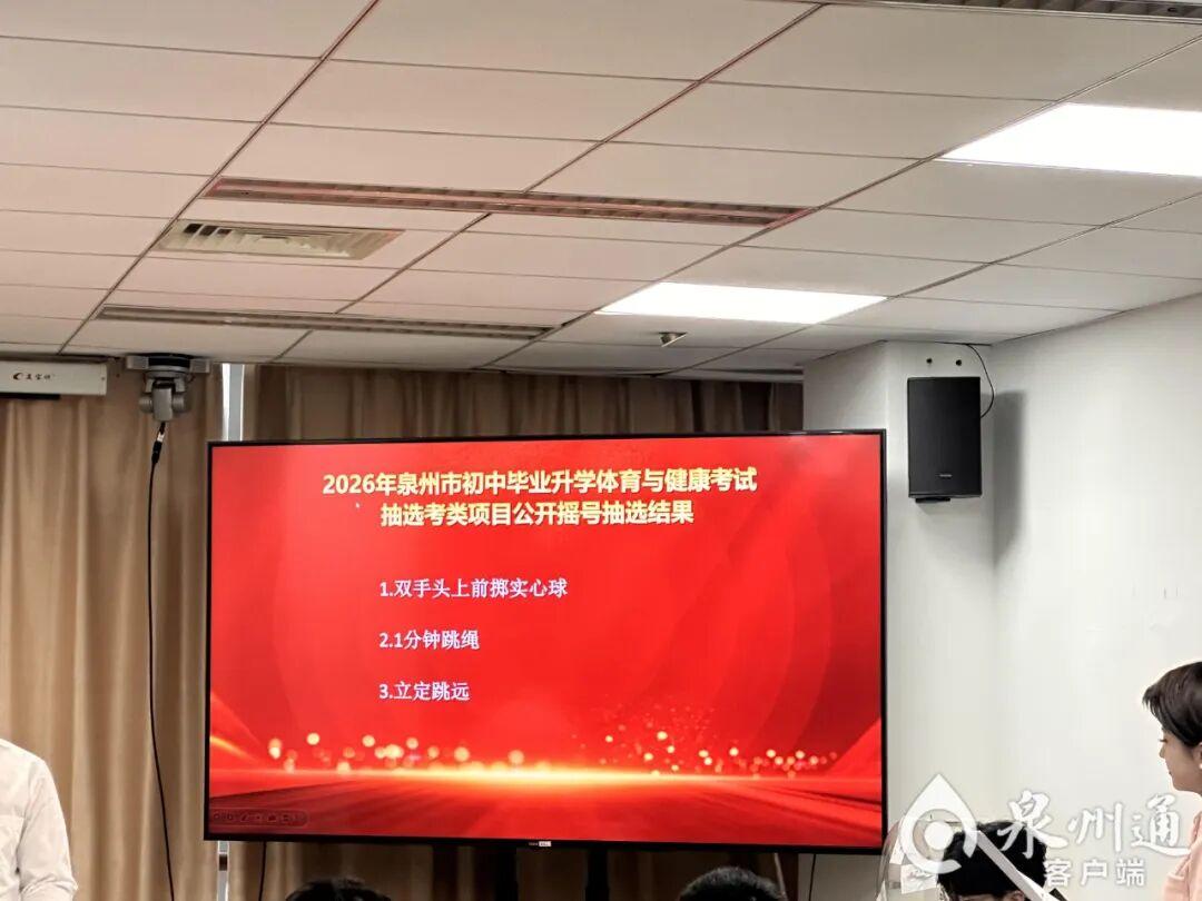 福建一地2026年体育中考摇号结果出炉，要考这些→