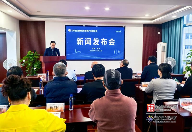 老有福|2025海峡两岸老龄产业博览会12月在榕启幕 老有福|2025海峡两岸老龄产业博览会12月在榕启幕