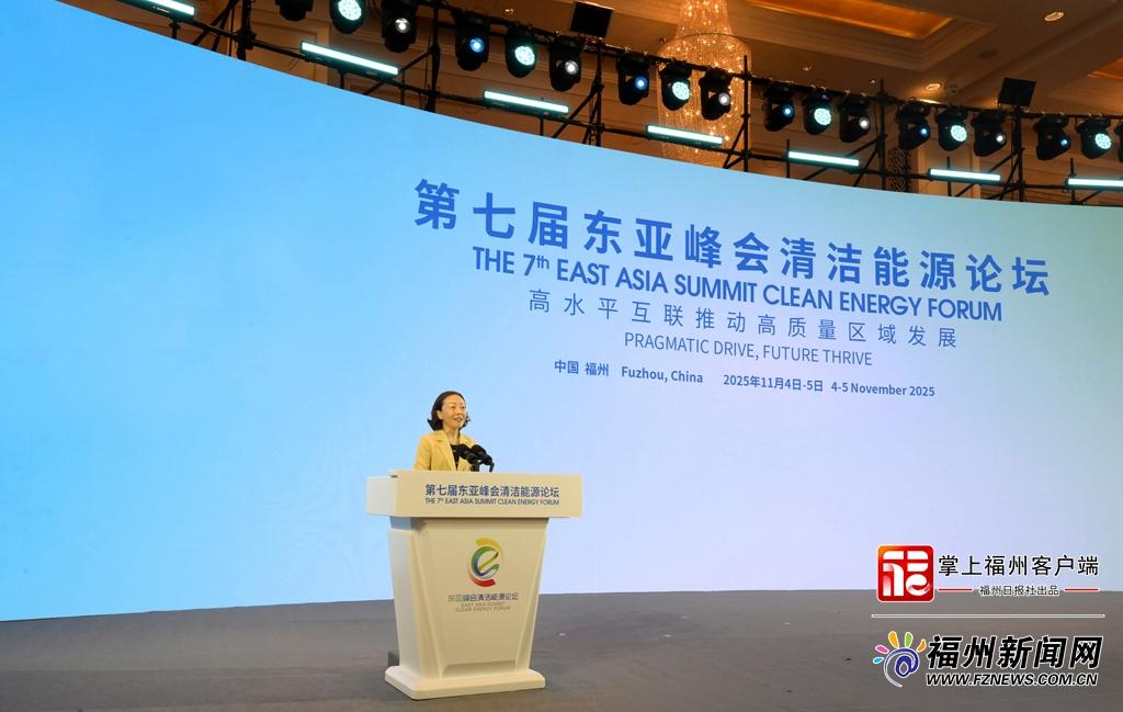 第七届东亚峰会清洁能源论坛在榕开幕
