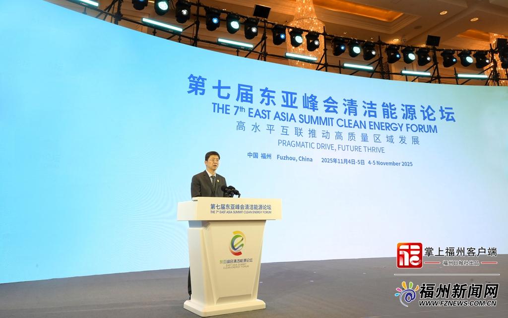 第七届东亚峰会清洁能源论坛在榕开幕
