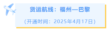 追新看点|开通!开通!开通!这些国际城市,福州今年直飞 追新看点|开通!开通!开通!这些国际城市,福州今年直飞