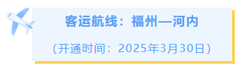追新看点|开通!开通!开通!这些国际城市,福州今年直飞 追新看点|开通!开通!开通!这些国际城市,福州今年直飞