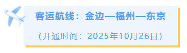 追新看点|开通!开通!开通!这些国际城市,福州今年直飞 追新看点|开通!开通!开通!这些国际城市,福州今年直飞