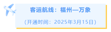 追新看点|开通!开通!开通!这些国际城市,福州今年直飞 追新看点|开通!开通!开通!这些国际城市,福州今年直飞