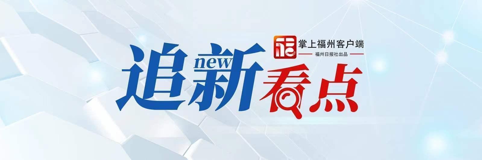 追新看点|开通!开通!开通!这些国际城市,福州今年直飞 追新看点|开通!开通!开通!这些国际城市,福州今年直飞