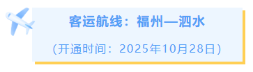 追新看点|开通!开通!开通!这些国际城市,福州今年直飞 追新看点|开通!开通!开通!这些国际城市,福州今年直飞