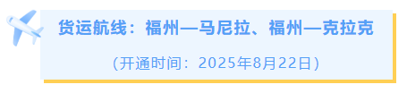 追新看点|开通!开通!开通!这些国际城市,福州今年直飞 追新看点|开通!开通!开通!这些国际城市,福州今年直飞