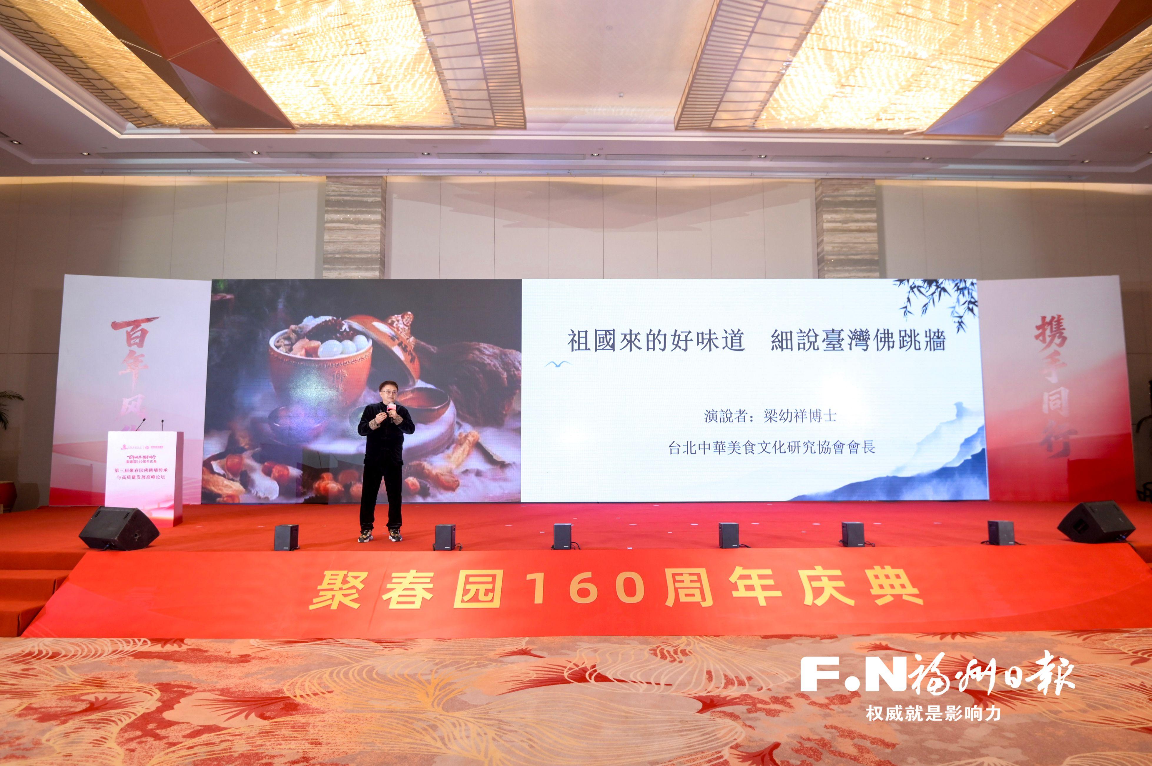 第三届聚春园佛跳墙传承与高质量发展高峰论坛在榕举行